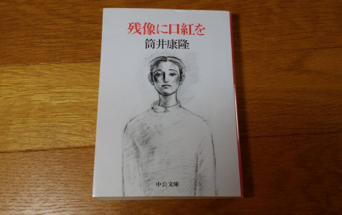 残像に口紅を 筒井康隆 中公文庫 送料215円~拍卖