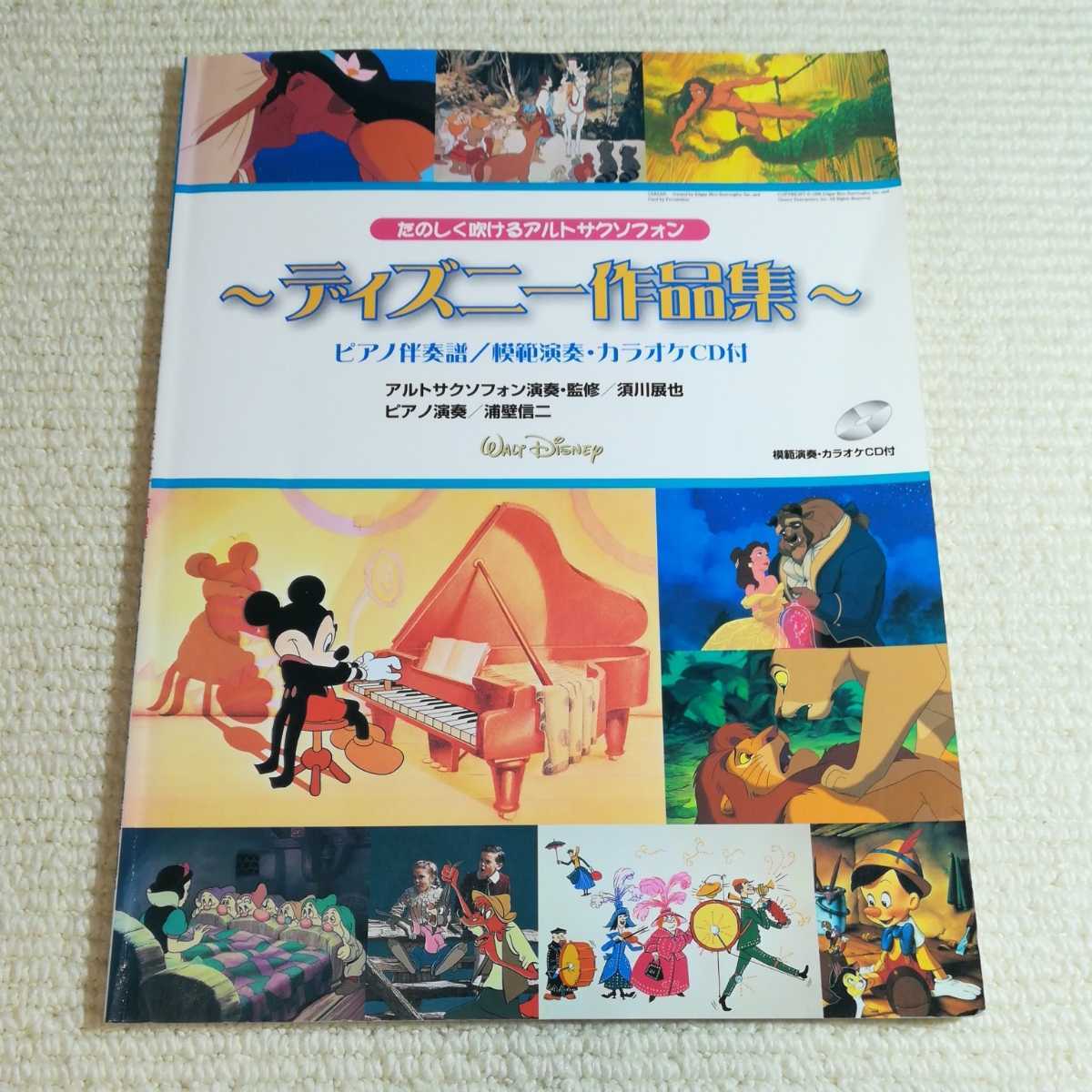 たのしく吹けるアルトサクソフォン ディズニー作品集 模範演奏カラオケCD付 (サクソフォーン曲集/4947817213802)拍卖