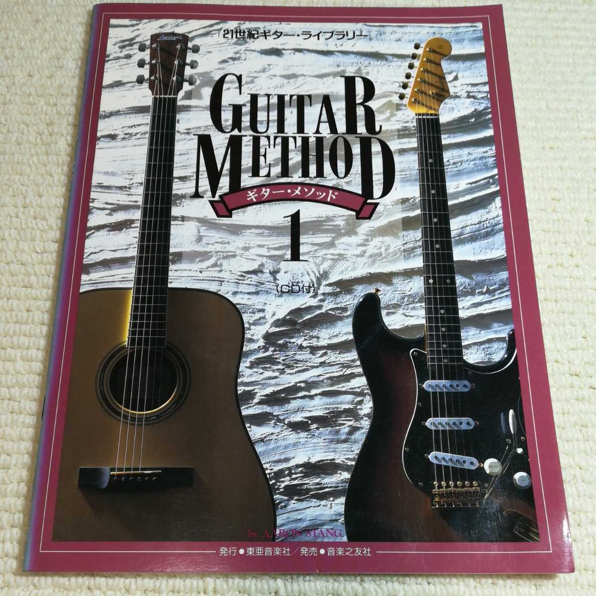 21世紀ギターライブラリー ギターメソッド1 CD付 拍卖