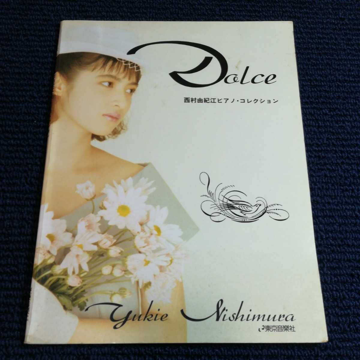 西村由紀江 ピアノコレクション ドルチェ Dolce ピアノ楽譜拍卖