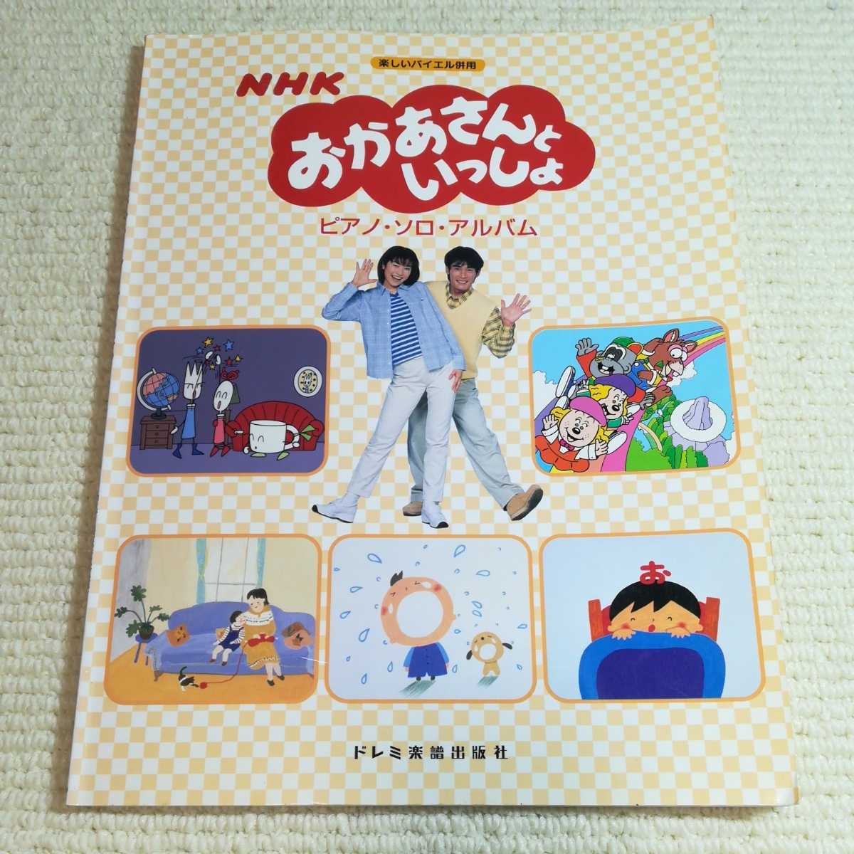 楽しいバイエル併用 NHK おかあさんといっしょ ピアノソロアルバム 楽譜拍卖
