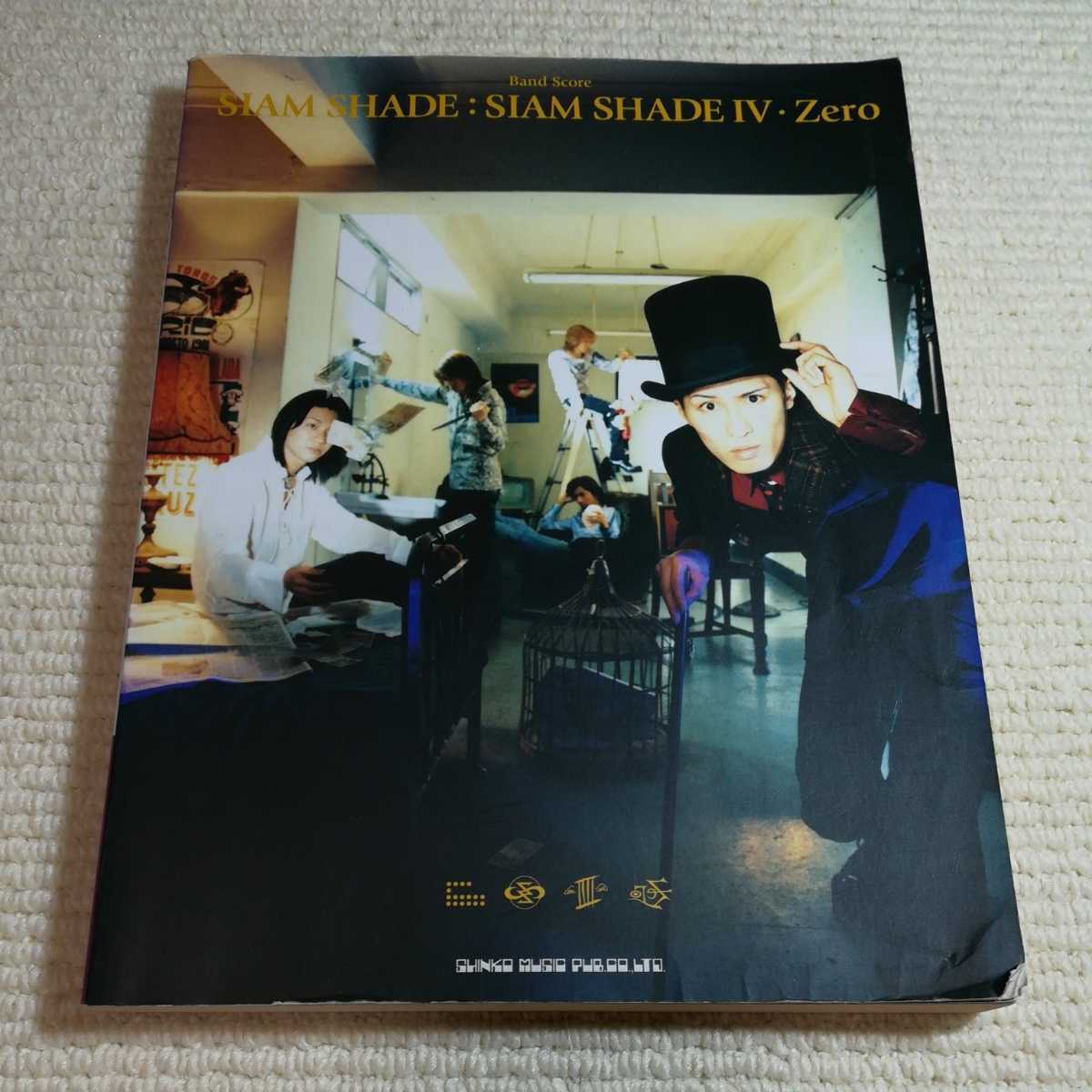 Siam Shade 「Siam Shade Ⅳ・zero」 (バンド・スコア) アミューズ 妹尾 一郎 撮影 シャムシェイド拍卖