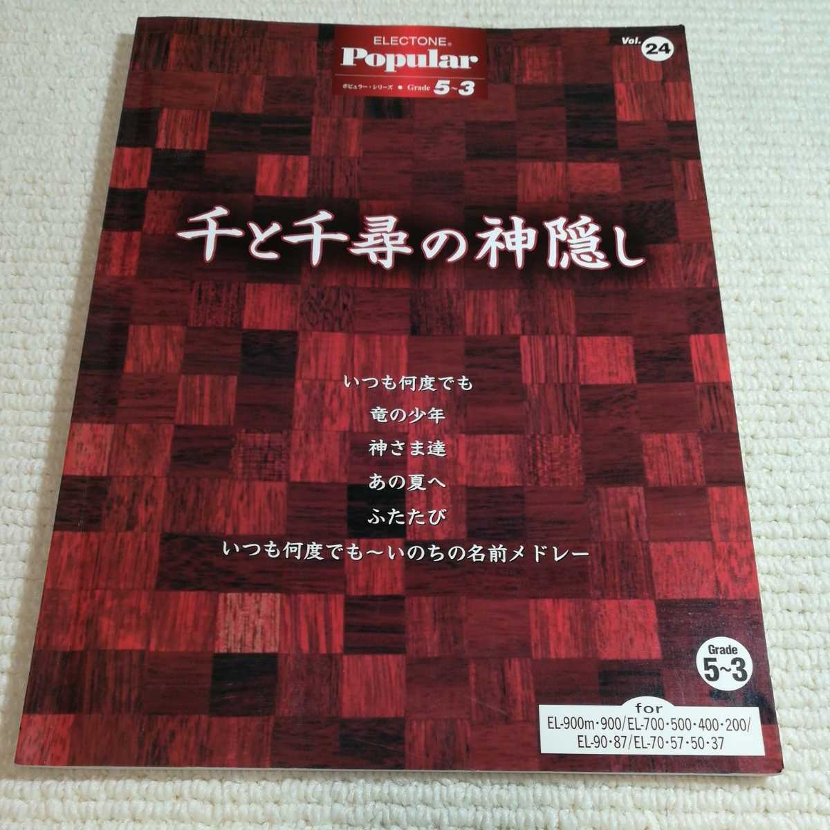 エレクトーン ポピュラーシリーズ 千と千尋の神隠し FD付 楽譜 ジブリ 拍卖