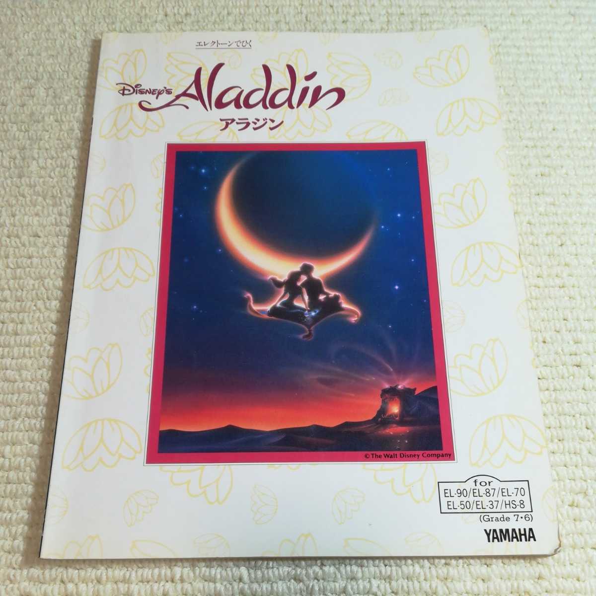 エレクトーンで弾く アラジン Aladdin ディズニー 楽譜 FD付拍卖