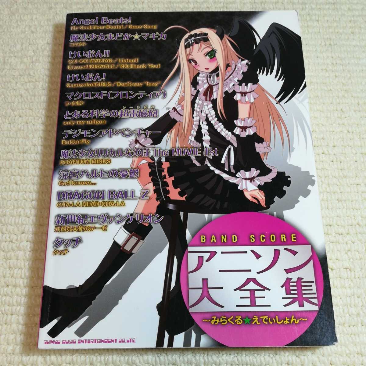 BAND SCORE アニソン大全集〜みらくる★えでぃしょん〜/岡田研二(編者) アールジーエス (編者) 萩野裕二 (編者) 小山雄介 (編者)拍卖