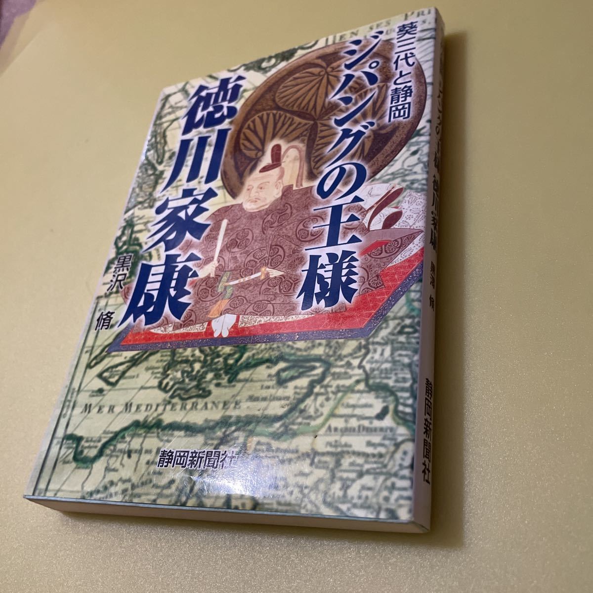 ジパングの王様 徳川家康 葵三代と静岡拍卖
