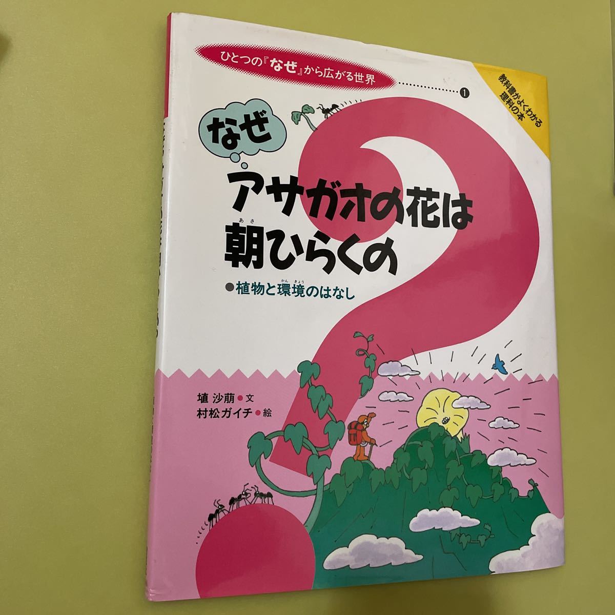 ◎なぜアサガオの花は朝ひらくの 植物と環境のはなし (ひとつの『なぜ』から広がる世界)拍卖