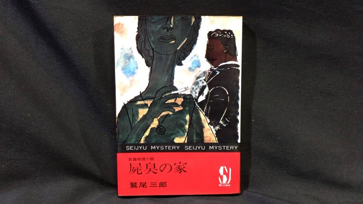 【初版】長編推理小説『屍臭の家』●鷲尾三郎 著●岡本爽太 装幀●昭和38年●青樹社●全244P拍卖