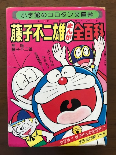 藤子不二雄まんが全百科 (コロタン文庫 60) 拍卖