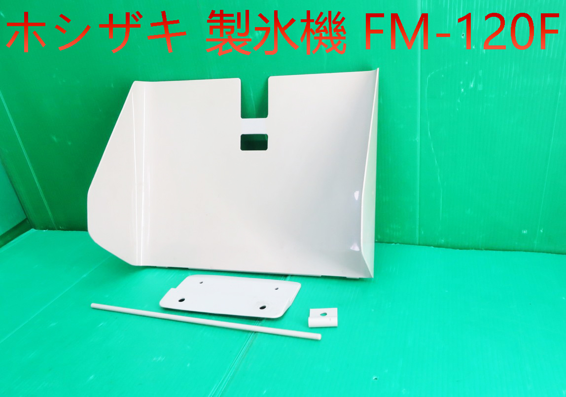 Z-2010■ホシザキ フレークアイス製氷機 FM-120F用インナードアパネル 動作品 中古 修理/部品拍卖