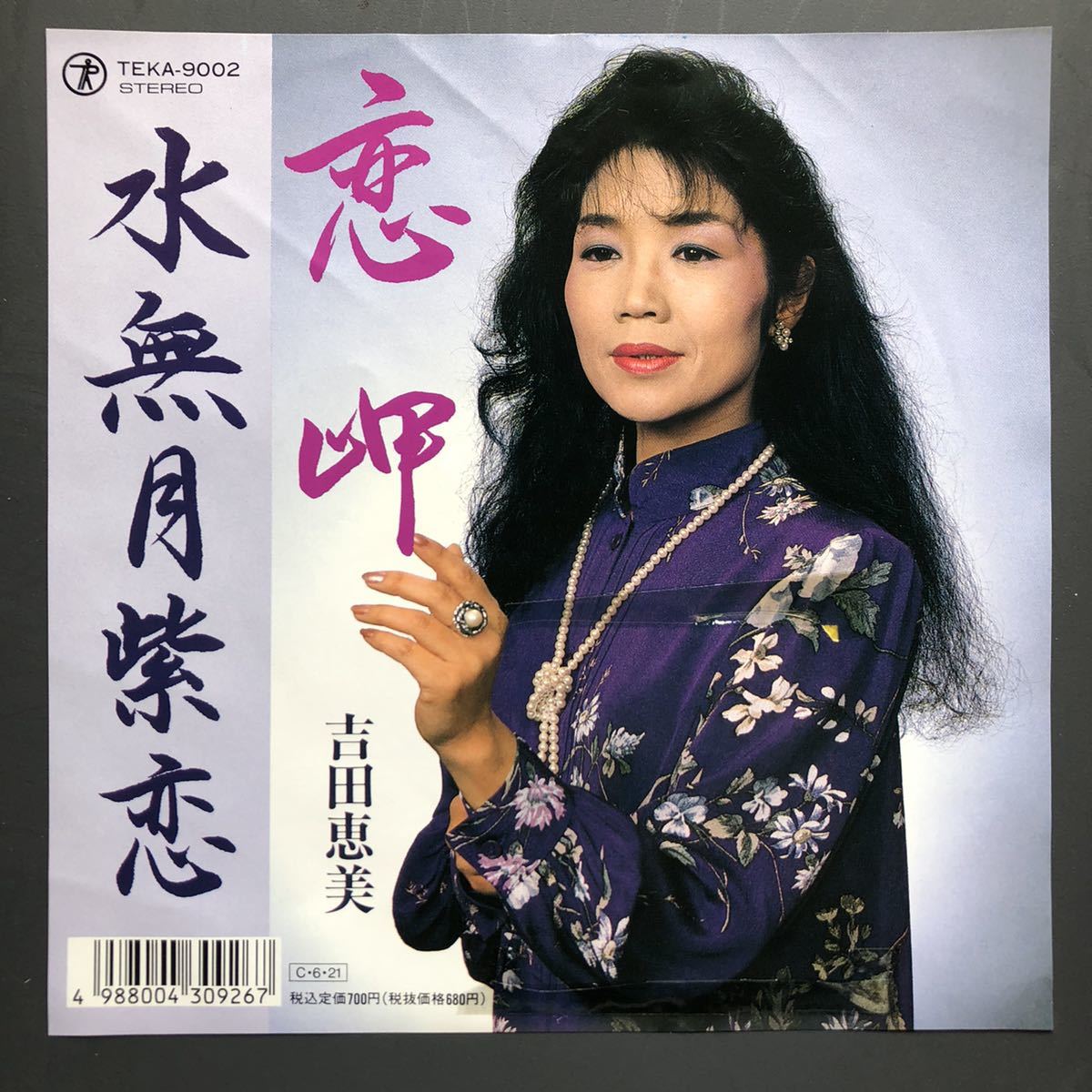 吉田恵美「恋岬/水無月紫恋」7インチ 和物 GROOVE歌謡 ディープ歌謡 マイナー テイチク 委託制作盤拍卖