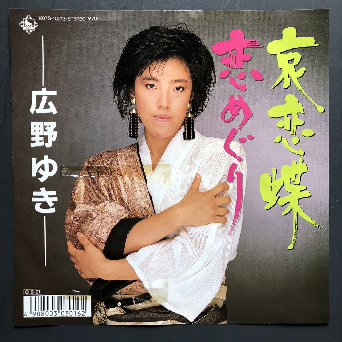 広野ゆき/哀恋蝶 7インチ 和物 GROOVE歌謡 ディスコ歌謡 マイナー キングレコード 委託制作盤 ご当地拍卖