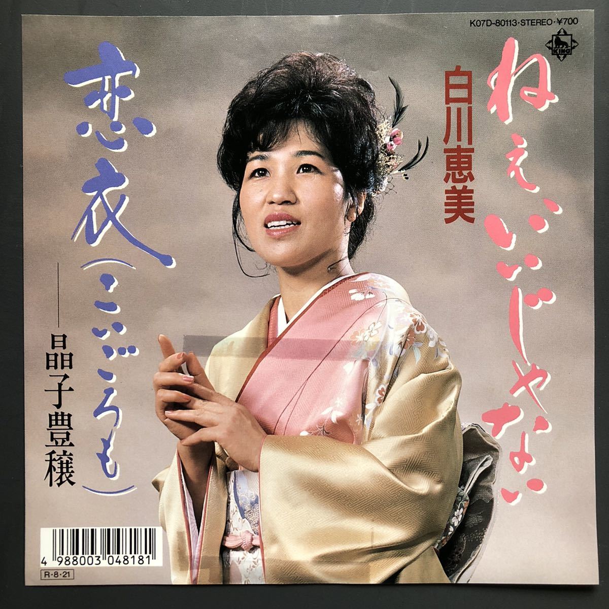 白川恵美 ねぇ、いいじゃない 7インチ 和物 GROOVE歌謡 ディープ歌謡 マイナー 自主盤 委託制作盤拍卖