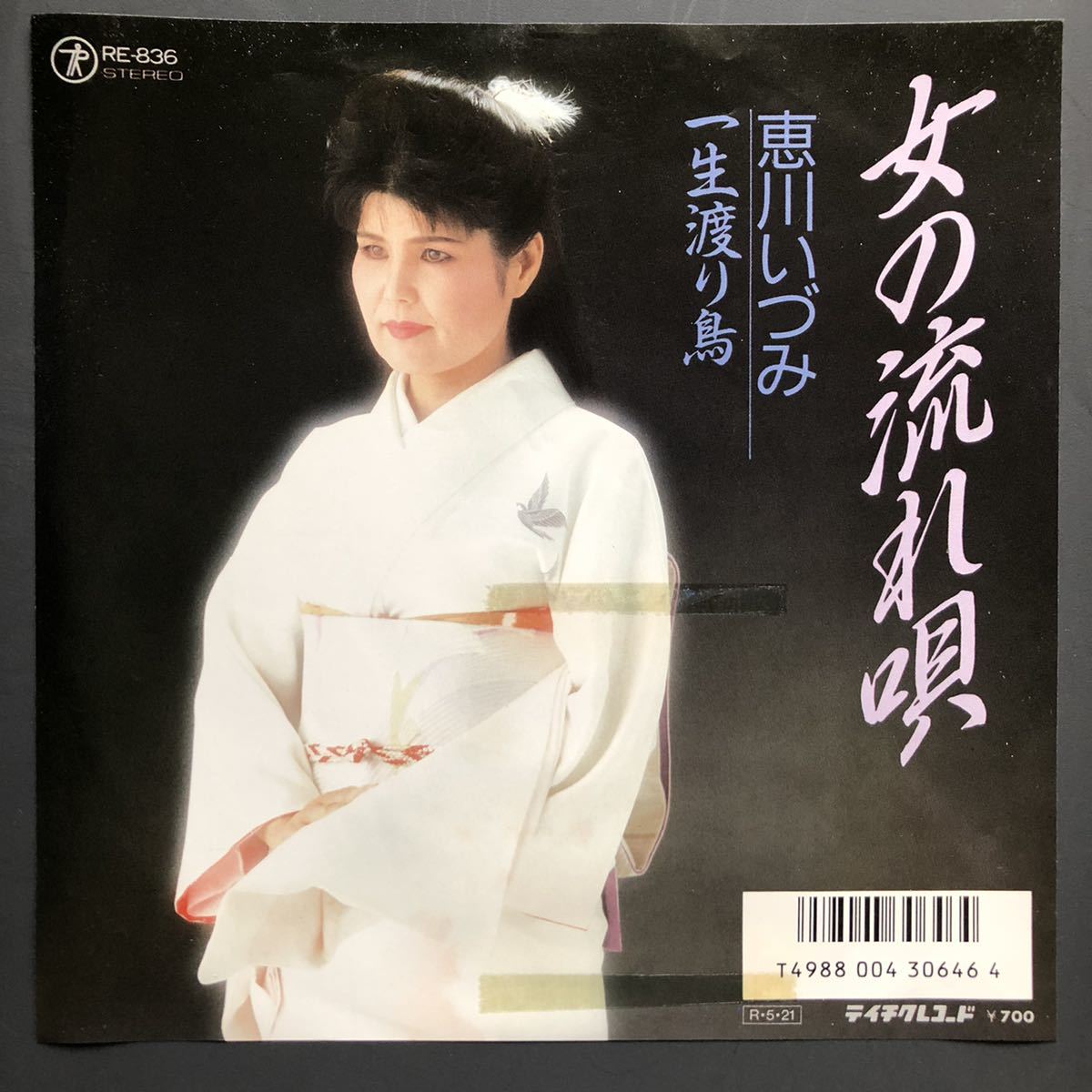 恵川いづみ 女の流れ唄 7インチ 和物 GROOVE歌謡 ディープ歌謡 マイナー テイチク 委託制作盤拍卖