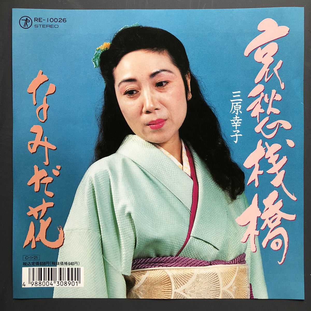 三原幸子 哀愁桟橋 7インチ 和物 GROOVE歌謡 ディープ歌謡 マイナー 委託制作盤拍卖