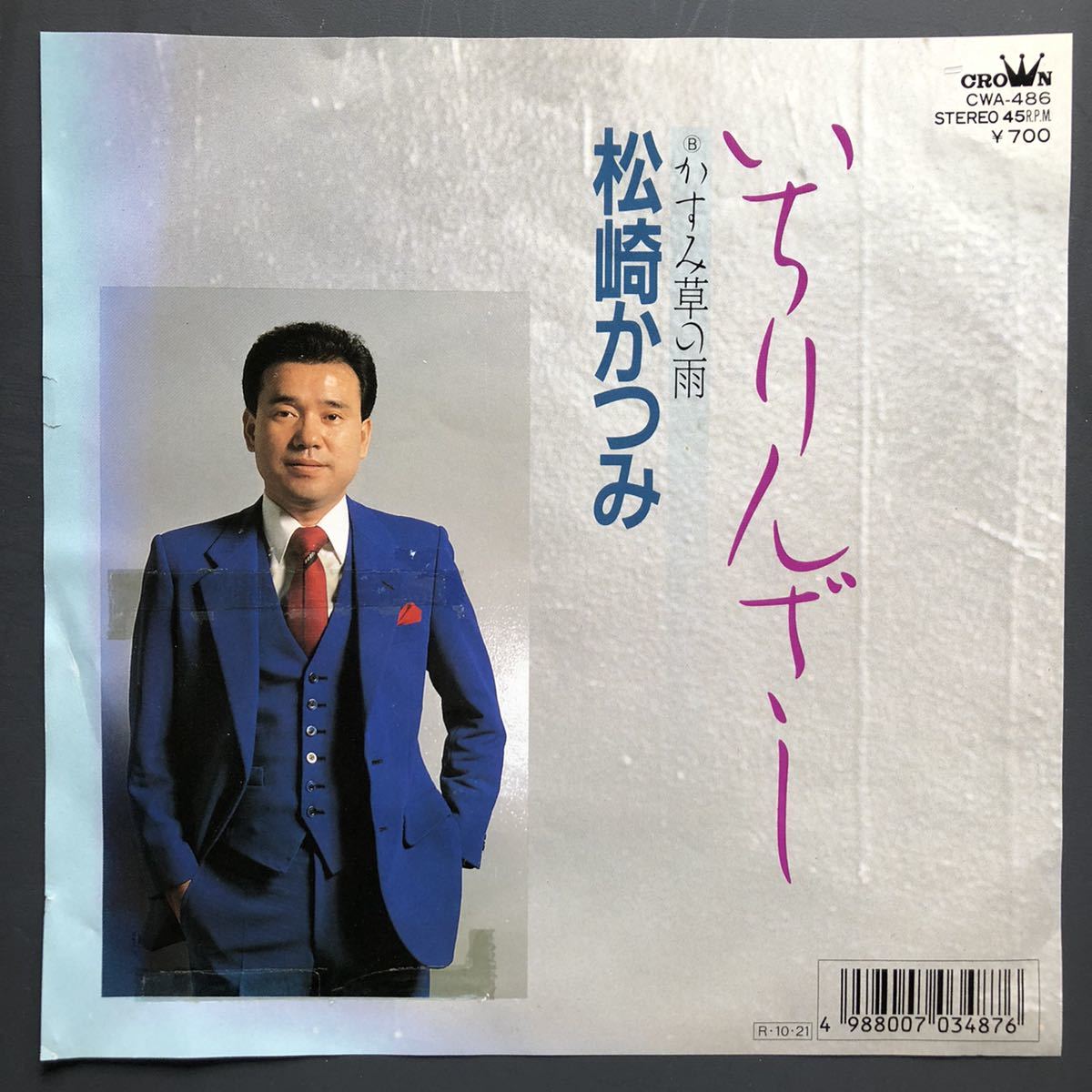 松崎かつみ いちりんざし/かすみ草の雨 7インチ 和物 GROOVE歌謡 ディープ歌謡 マイナー拍卖