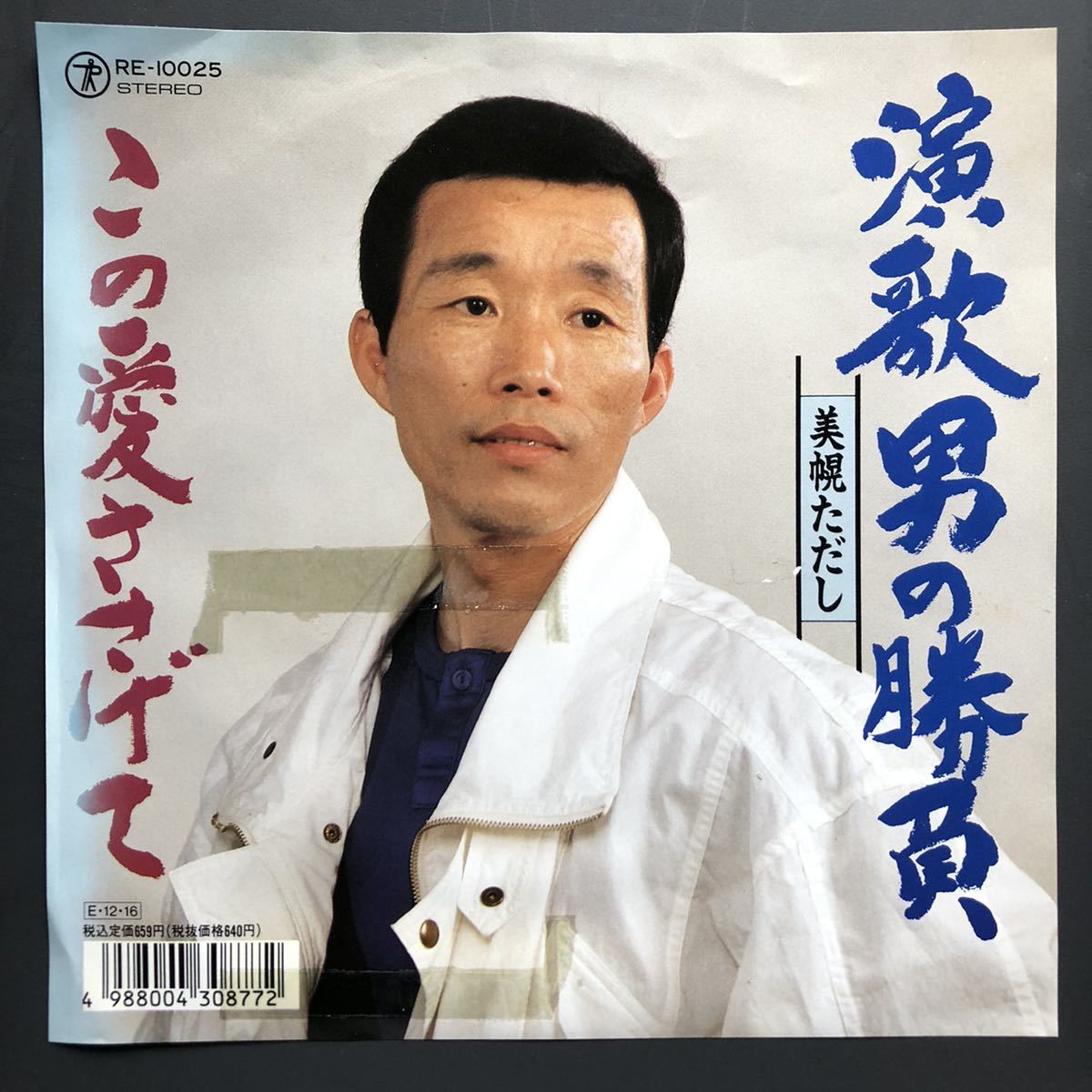 三幌ただし 演歌男の勝負 7インチ 和物 GROOVE歌謡 ディープ歌謡 マイナー 委託制作盤拍卖