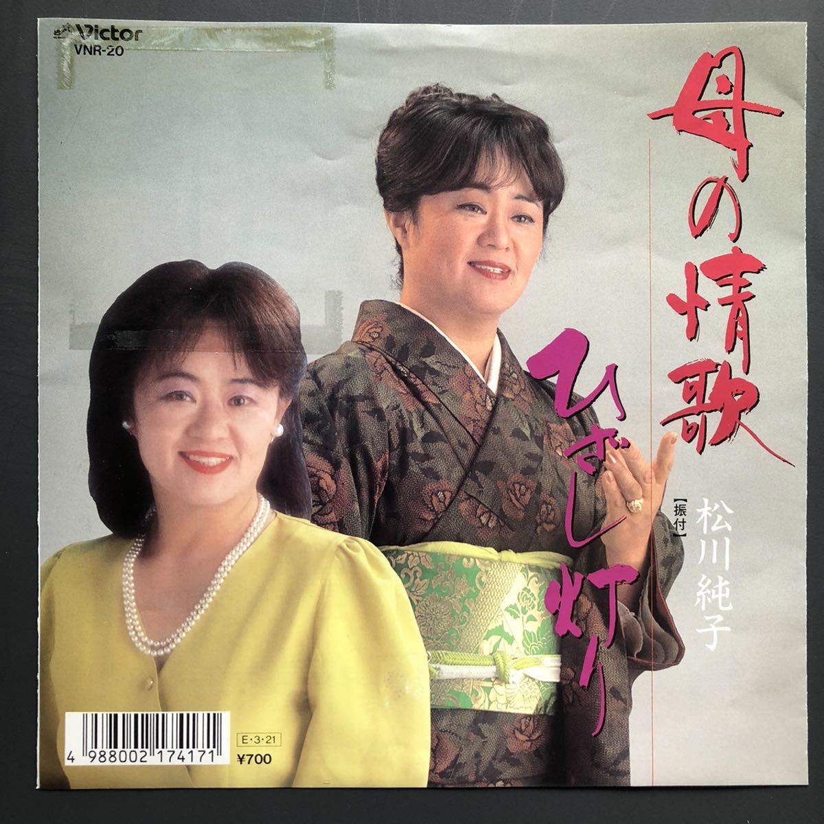 松川純子 母の情歌 7インチ 和物 GROOVE歌謡 ディープ歌謡 マイナー 委託制作盤拍卖