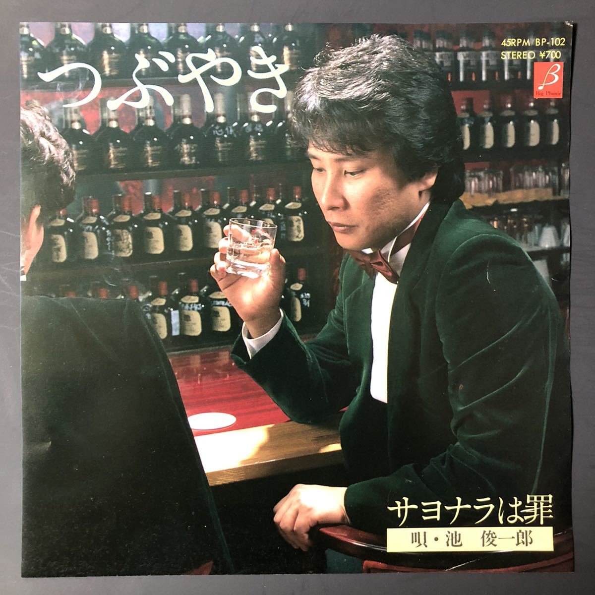 池俊一郎 つぶやき / サヨナラは罪 7インチ 和物 GROOVE歌謡 やさぐれ歌謡 マイナー 自主盤拍卖