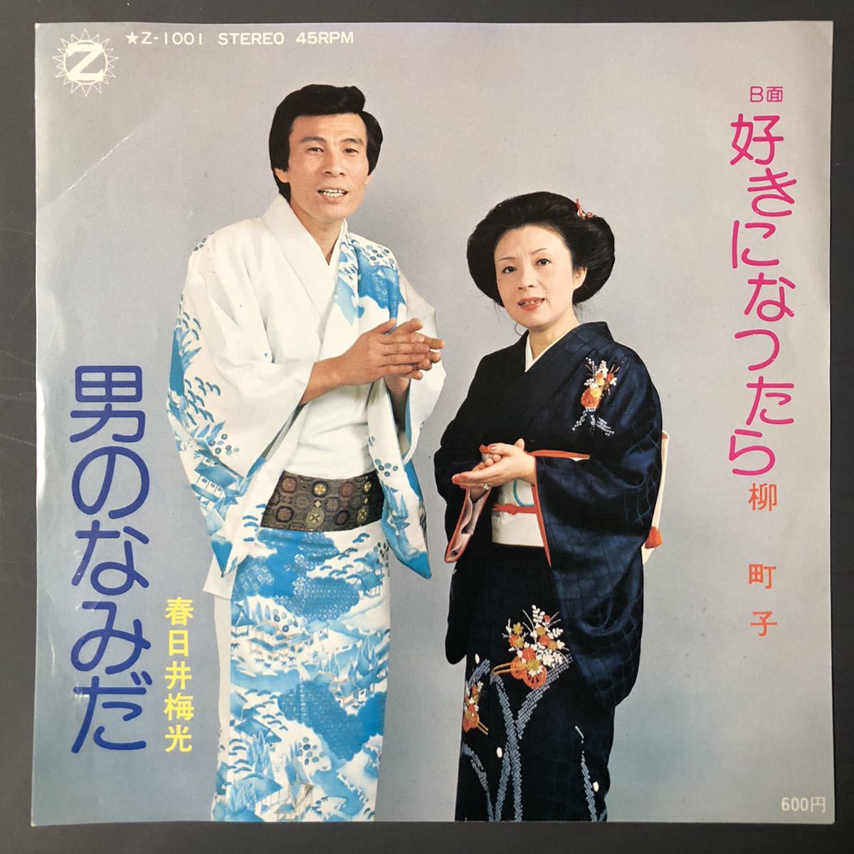 春日井梅光 男のなみだ / 柳町子 好きになったら 7インチ 和物 GROOVE歌謡 ディープ歌謡 マイナー 自主盤 ゼットレコード拍卖