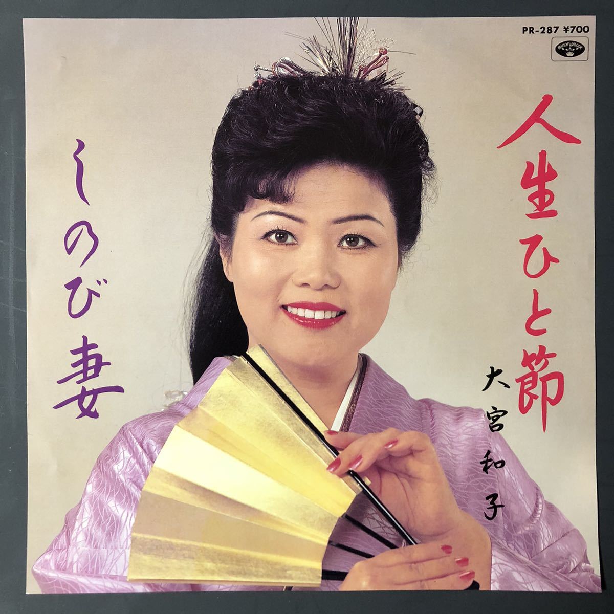 大宮和子 人生ひと筋 / しのび妻 7インチ 和物 やさぐれ歌謡 ディープ歌謡 マイナー 自主盤 委託制作盤拍卖