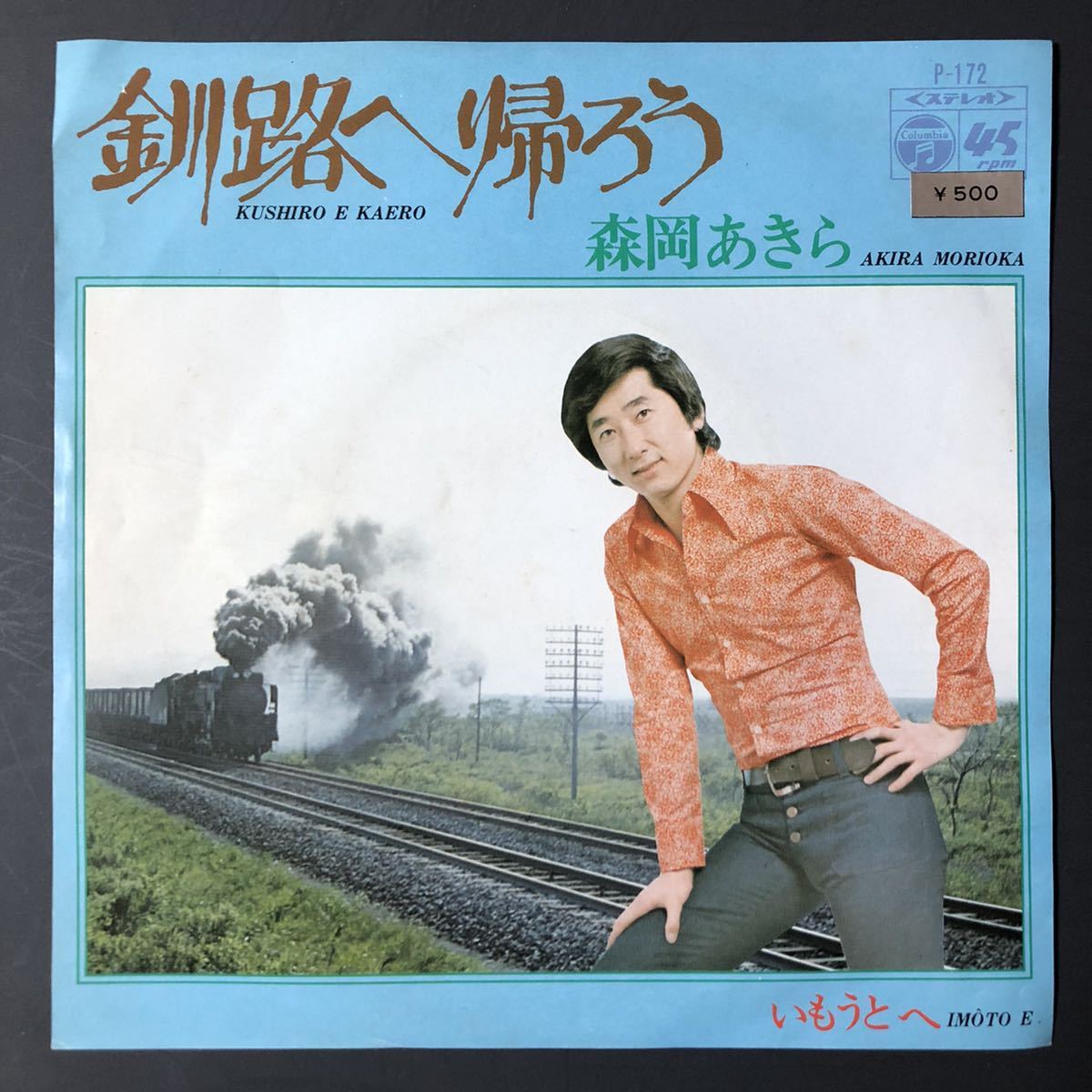 森岡あきら 釧路へ帰ろう 7インチ 和物 和モノ FUNK歌謡 ビート歌謡 マイナー 日本コロムビア 委託制作盤 ご当地 北海道拍卖