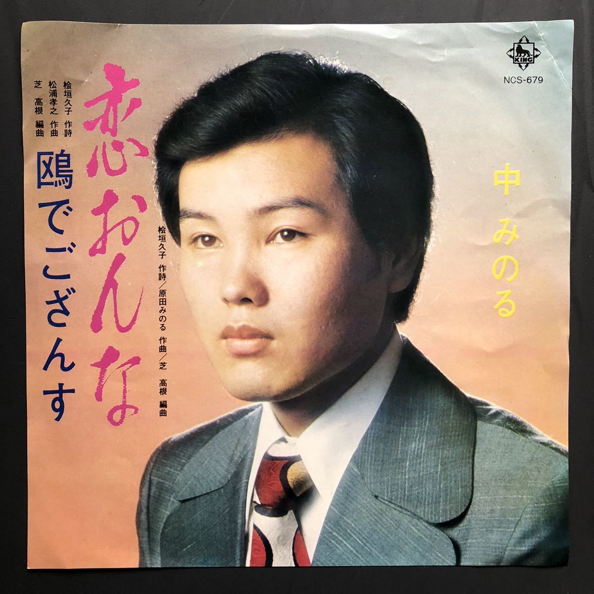 中みのる「恋おんな/鴎でござんす」7インチ 和物 GROOVE歌謡 ディープ歌謡 マイナー キングレコード 委託制作盤 北海道 出身拍卖