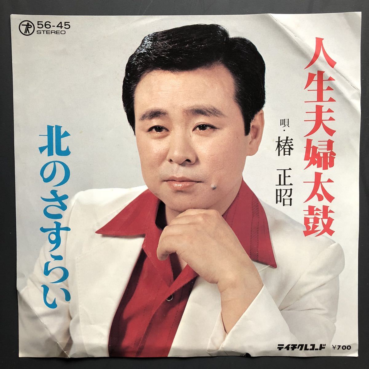 椿正昭 人生夫婦太鼓 / 北のさすらい 7インチ 和物 GROOVE歌謡 ディープ歌謡 マイナー テイチク 委託制作盤拍卖