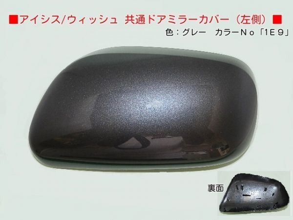H15から ウィッシュANE11W ANE10G 左ドアミラーカバー 1E9ガンM拍卖