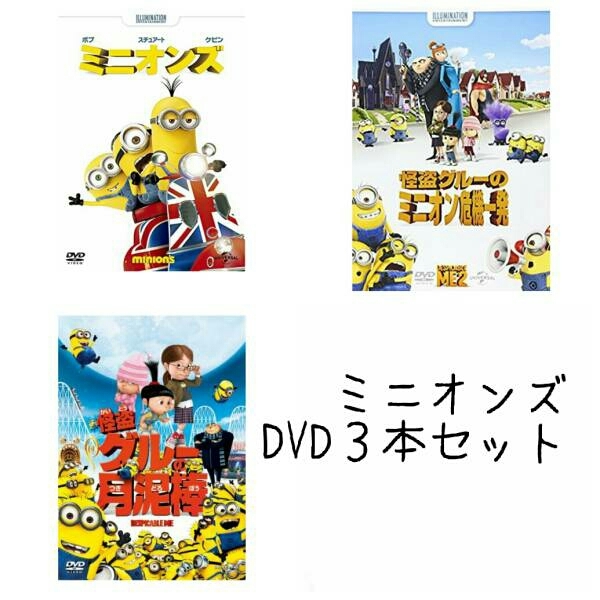 新品ミニオンズ 怪盗グルーのミニオン危機一発 月泥棒 DVDセット拍卖