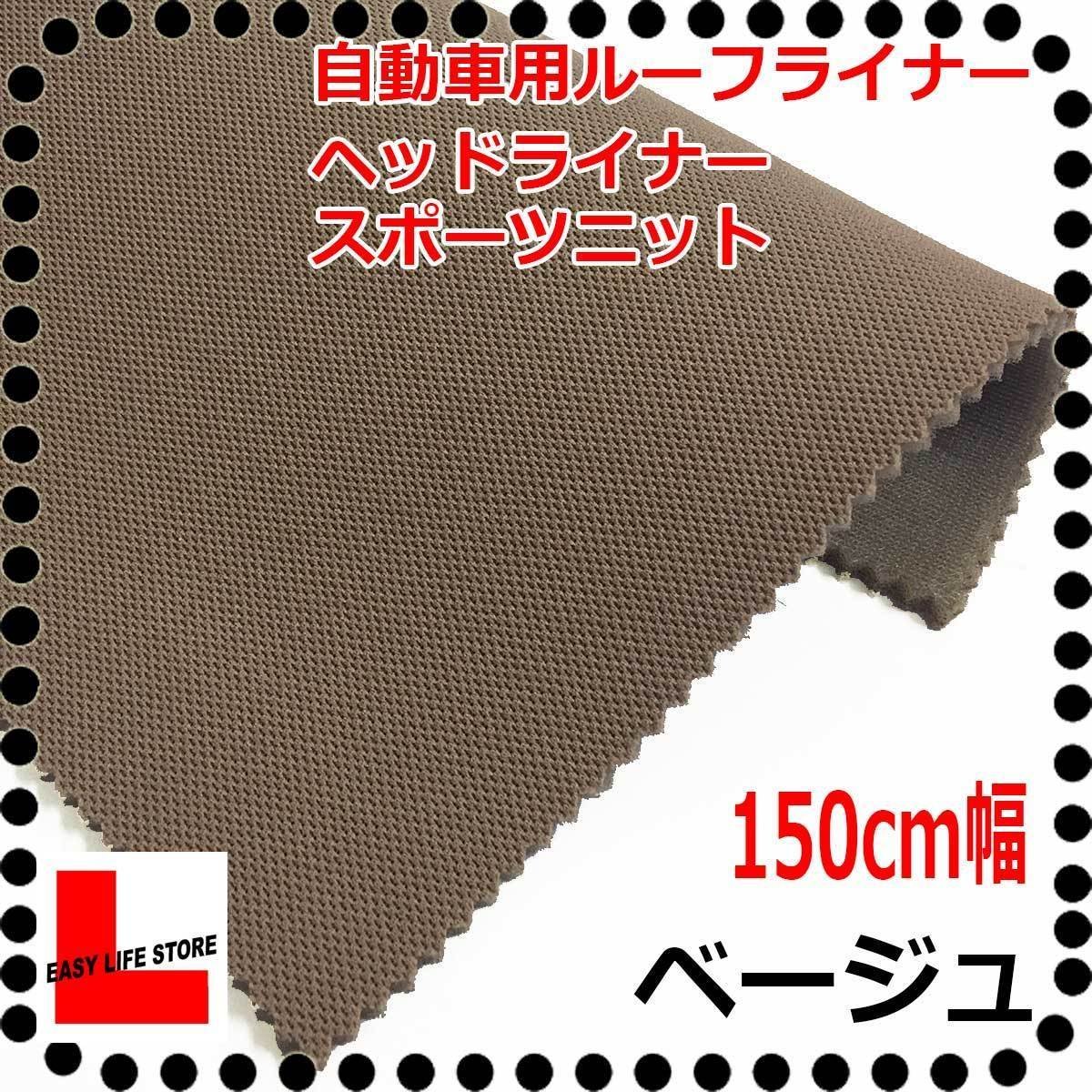 【自動車内装材】シート補修天井ルーフライニングヘッドライナー ■ベージュ裏面5mmウレタン張り天井張り用レタン難燃■スポーツニット拍卖