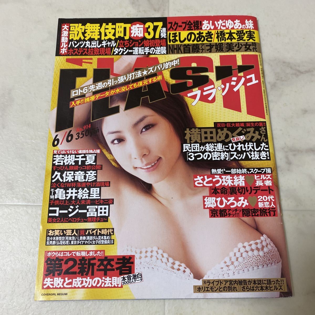 91-74 フラッシュ 2006年発行 No.914 グラビア 橋本愛実 橋本マナミ ほしのあき 小野真弓 あいだゆあ あいだとわ 桃瀬えみる 亀井絵里拍卖