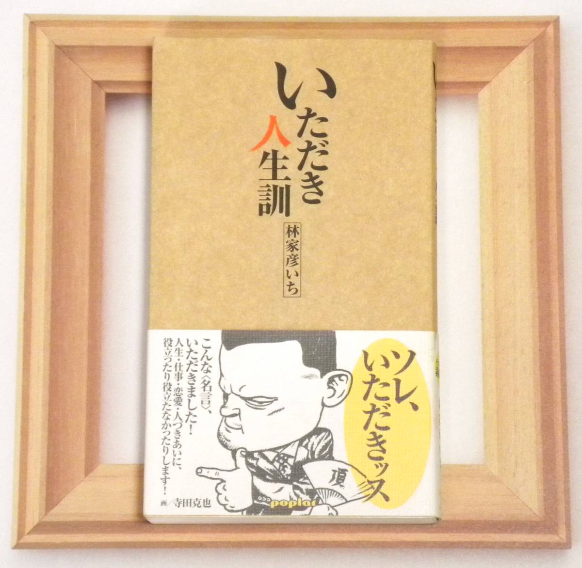 ★ 送料無料 !!! ★ 帯付き ○ 初版本 ★ いただき人生訓 ○ 林家彦いち ★ こんな〈 名言 〉いただきました ! ○ 2006年8月2日発行 !!! ★拍卖