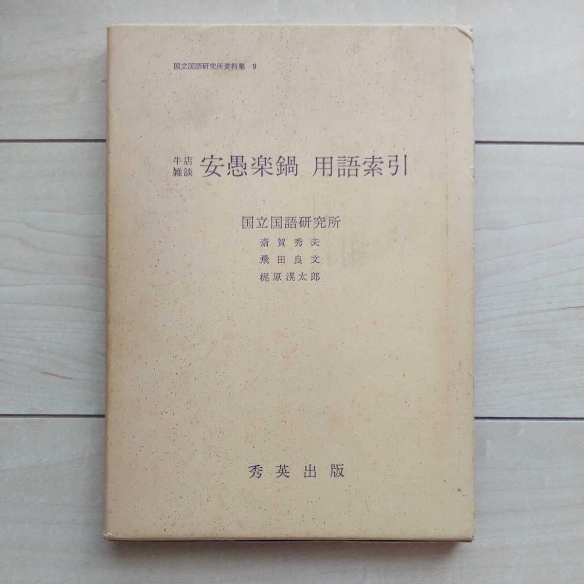■『牛店雑談「安愚楽鍋」用語索引』国立国語研究所斎賀秀夫/飛田良文/梶原滉太郞共著。昭和50年初版凾。秀英出版発行。拍卖