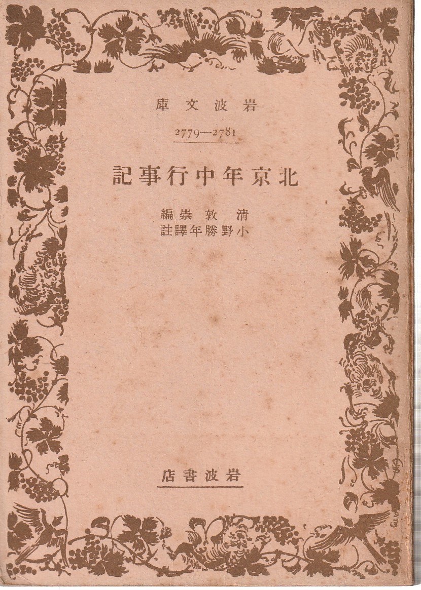 北京年中行事記 清敦崇編 小野勝年訳註 岩波文庫 岩波書店拍卖