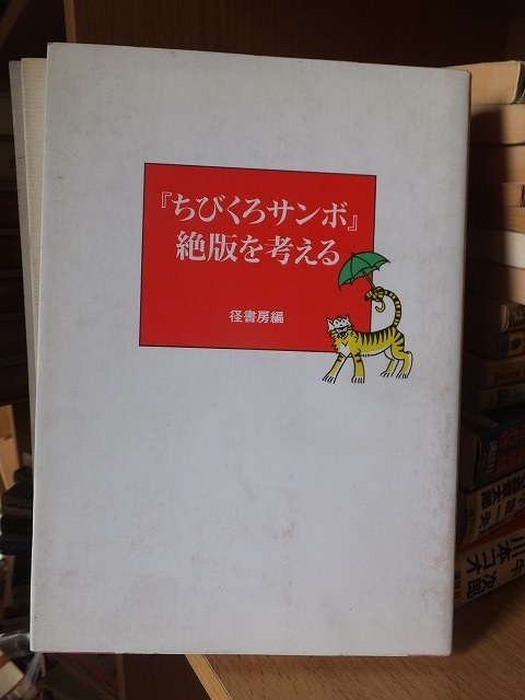 『ちびくろサンボ』絶版を考える 径(こみち)書房編 版 カバ 径書房拍卖
