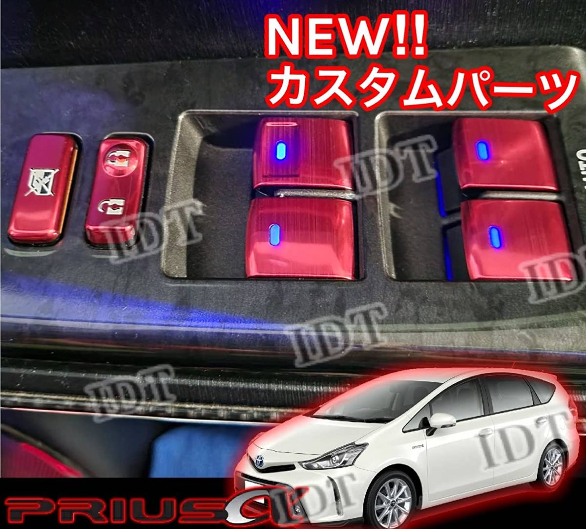 IDT プリウスα 40系 アルミ パワーウインドウスイッチカバー インテリアパネル フロント リア ベゼル ZVW40 41 PRIUS アルファ レッド拍卖
