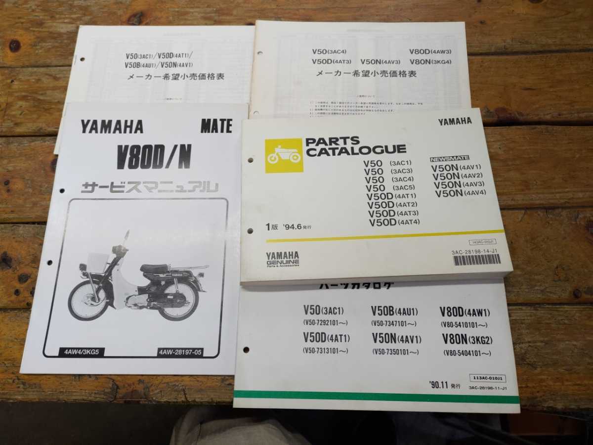 メイト/デラックス/ニュースメイト V50/V80 パーツリスト&追補版サービスマニュアル&希望小売価格表拍卖
