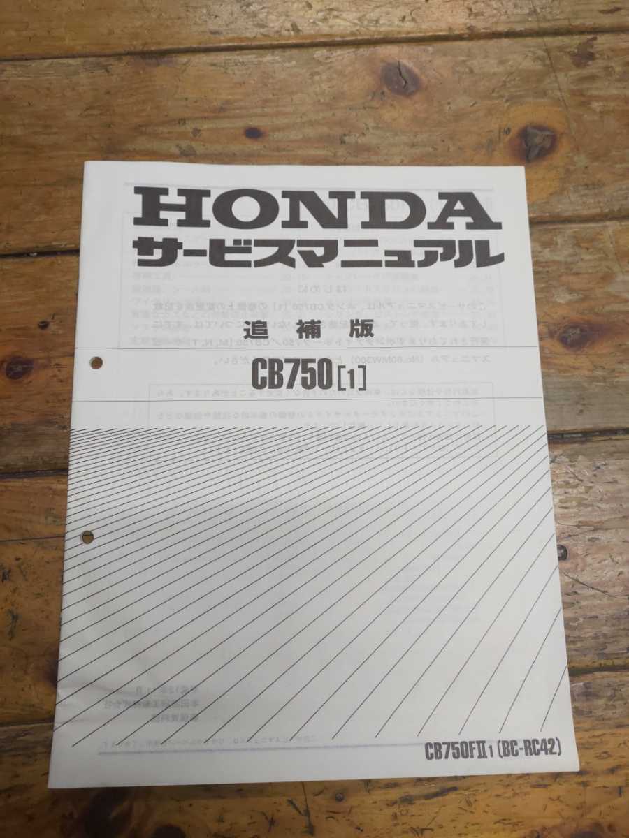CB750 RC42(CB750FⅡ1) 追補版サービスマニュアル拍卖