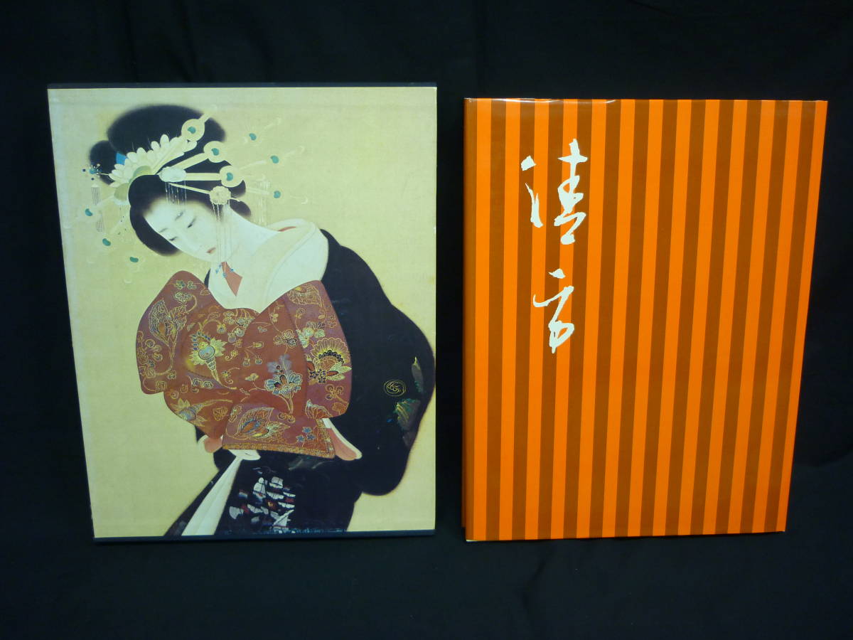 現代日本の美術3★鏑木清方.山口蓬春★超ワイド版★1976年★函入.初版.小冊子付き■35T拍卖