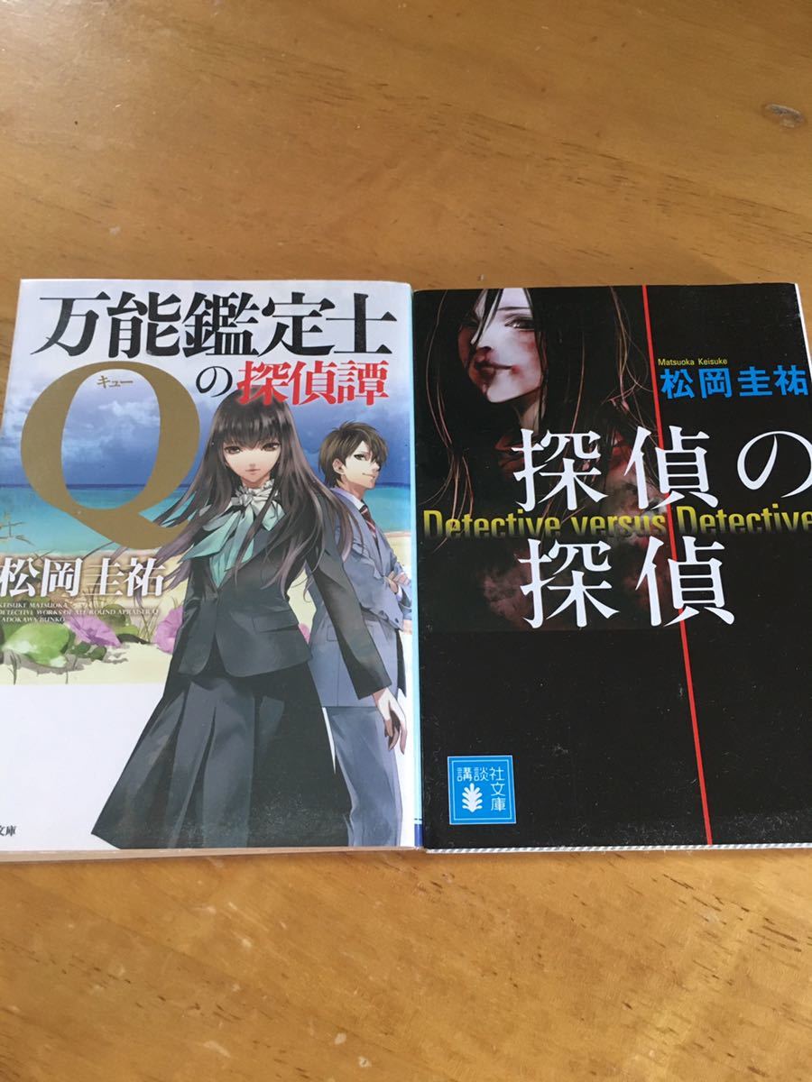 「万能鑑定士Qの探偵譚」「探偵の探偵」2冊セット拍卖