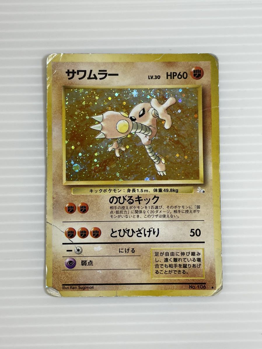 ☆旧裏 ポケモンカード サワムラー 106 ダメージあり☆ 旧裏面  ポケカ ポケットモンスター カード拍卖