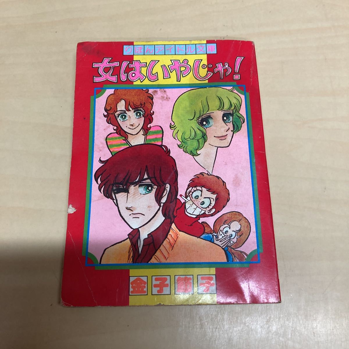 りぼんアイドル文庫 女はいやじゃ! 金子節子拍卖