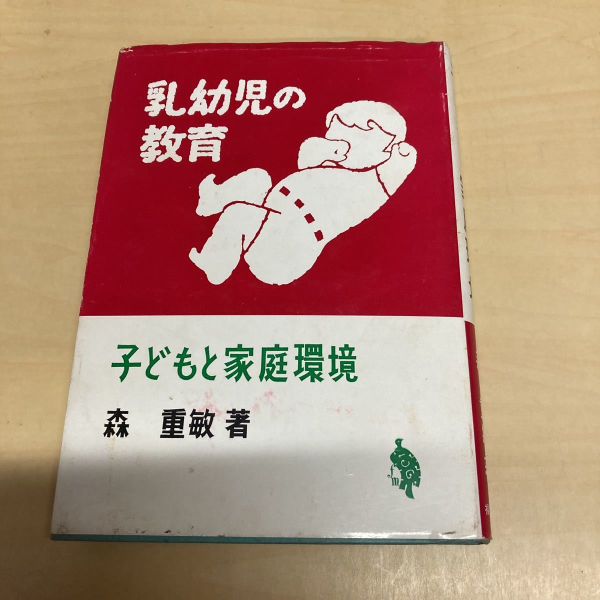乳幼児の教育 子どもと家庭環境 森重敏著拍卖