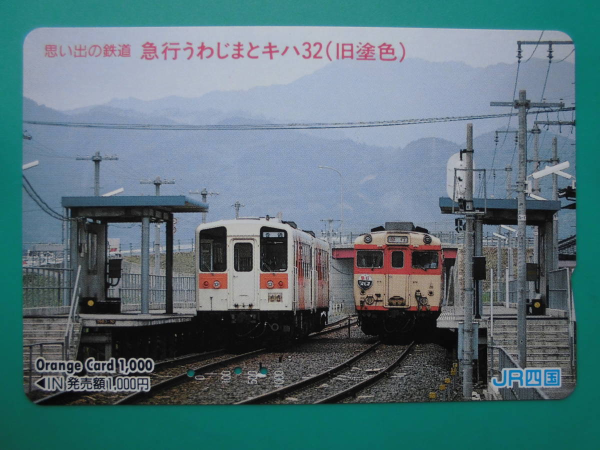 JR四 オレカ 使用済 急行うわじま キハ32 旧塗色 【送料無料】拍卖