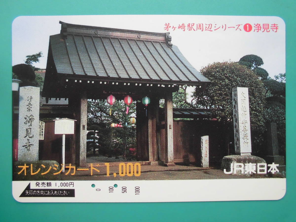 JR東 オレカ 使用済 茅ヶ崎駅周辺シリーズ 浄見寺 【送料無料】拍卖