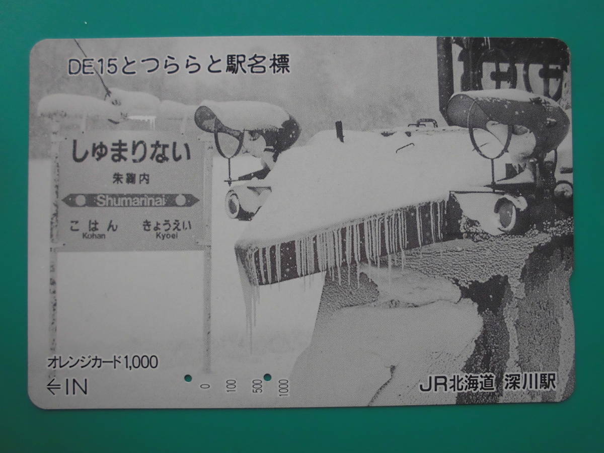 JR北 オレカ 使用済 DE15 つらら 駅名標 朱鞠内 【送料無料】拍卖
