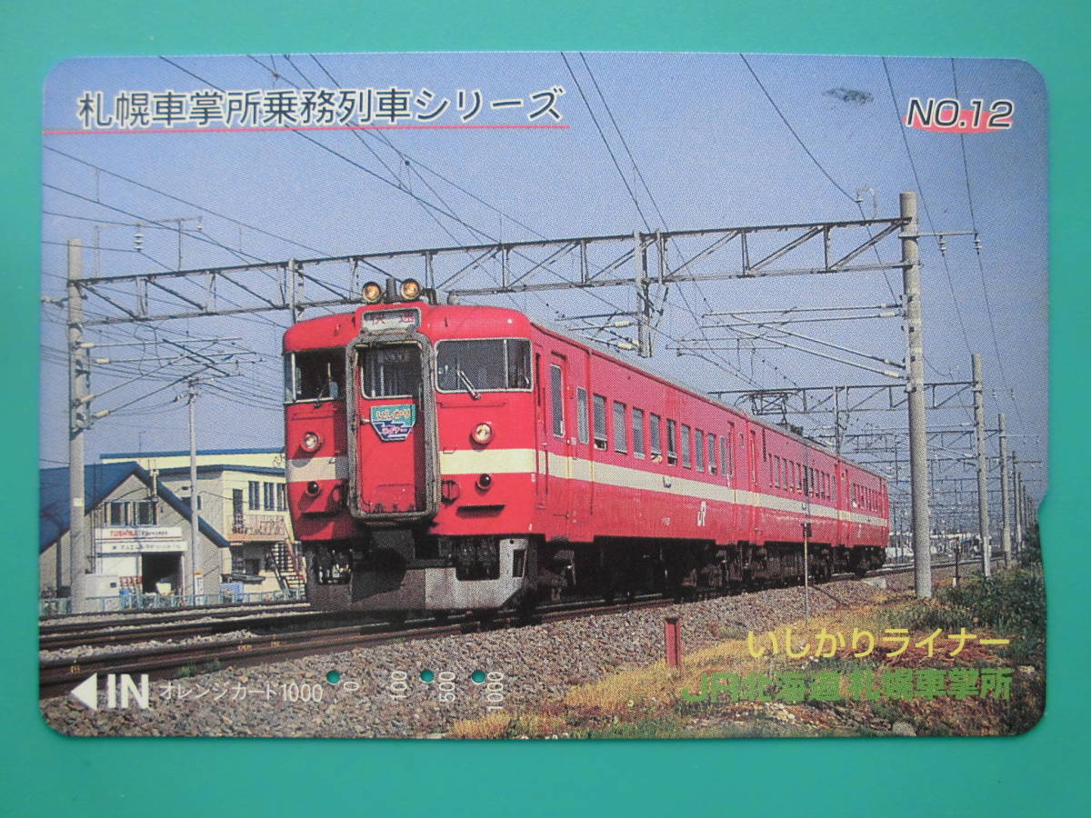 JR北 オレカ 使用済 いしかりライナー 【送料無料】拍卖