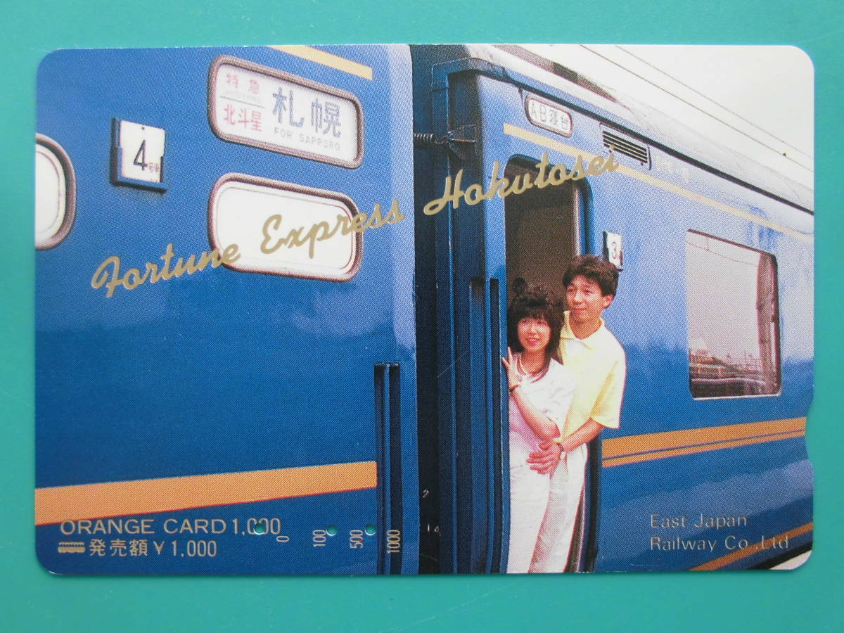 JR北 オレカ 使用済 北斗星 札幌 【送料無料】拍卖