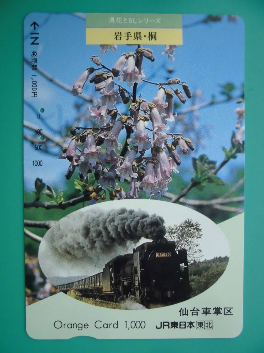 JR東 オレカ 使用済 県花とSL 岩手県 桐 D51 【送料無料】拍卖